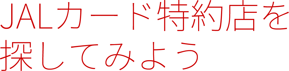 JALカード特約店を 探してみよう