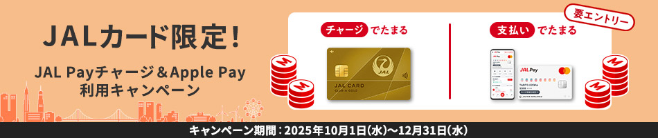 JALカード入会キャンペーン実施中
