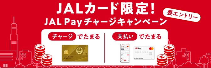 JALカード限定！JAL Payチャージキャンペーン　キャンペーン期間：2025年3月24日（月）～9月30日（火）