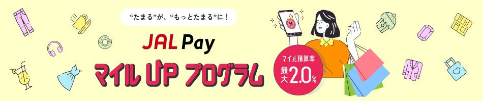 JAL PayマイルUPプログラム