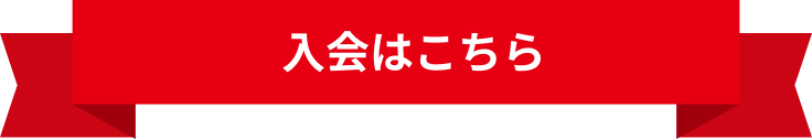 入会キャンペーン実施中！