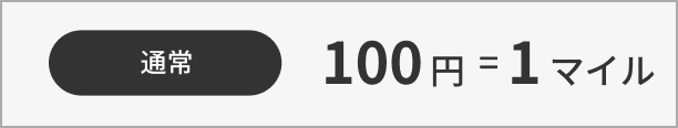 通常100円=1マイル