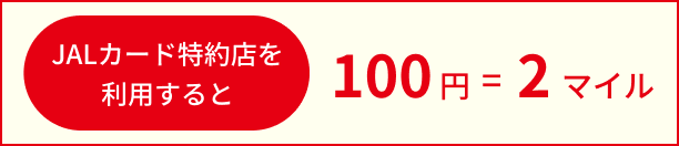 jalカード特約店を利用すると100円=2マイル