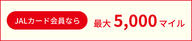 JALカード会員なら 最大5,000マイル