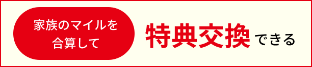 家族のマイルを合算して特典交換できる！
