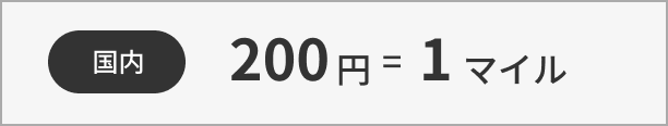 国内200円=1マイル
