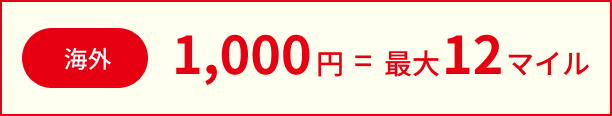 海外1,000円=最大12マイル