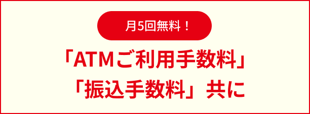月5回無料！「ATMご利用手数料」「振込手数料」共に