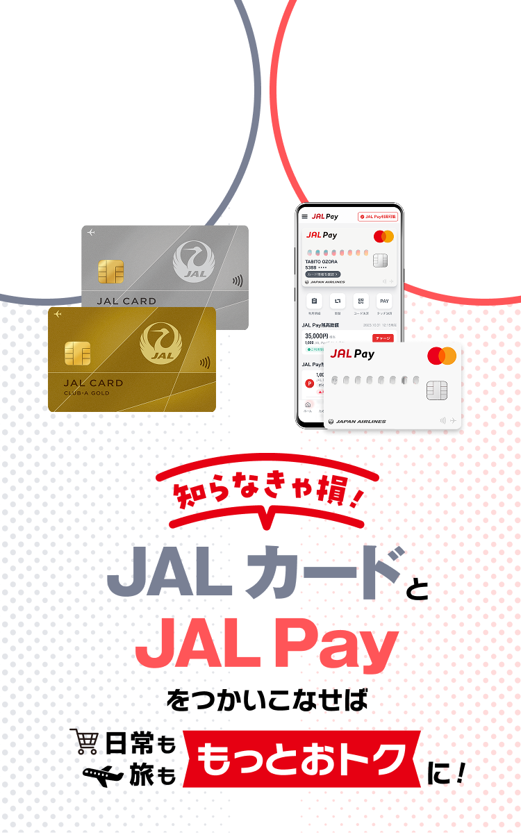 知らなきゃ損！JALカードとJAL Payをつかいこなせば日常も旅ももっとおトクに！