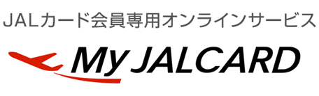 JALカード会員専用オンラインサービス　My JALCARD