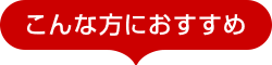 こんな方におすすめ