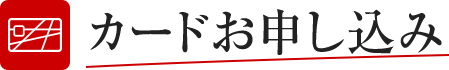 カードお申し込み