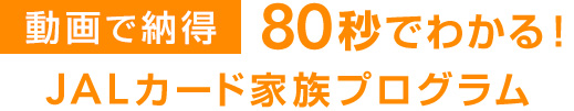 動画で納得 80秒でわかる！家族プログラム