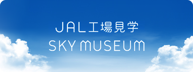 JAL工場見学 SKY MUSEUM