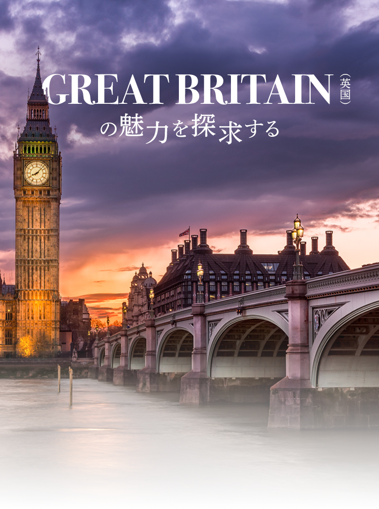 GREAT BRITAIN（英国）の魅力を探求する