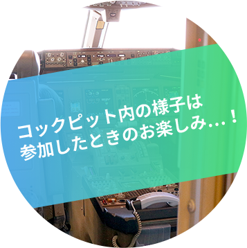 コックピット内の様子は参加したときのお楽しみ…！
