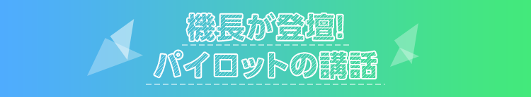 機長が登壇！パイロットの講話