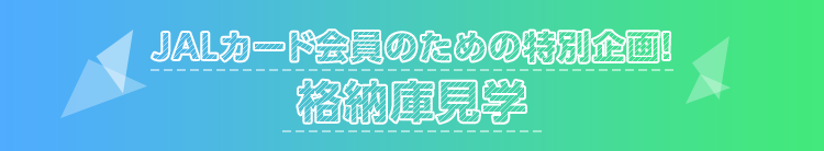JALカード会員のための特別企画！格納庫見学