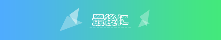 最後に