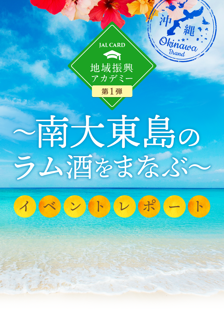 JALCARD地域振興アカデミー ～南大東島のラム酒をまなぶ～