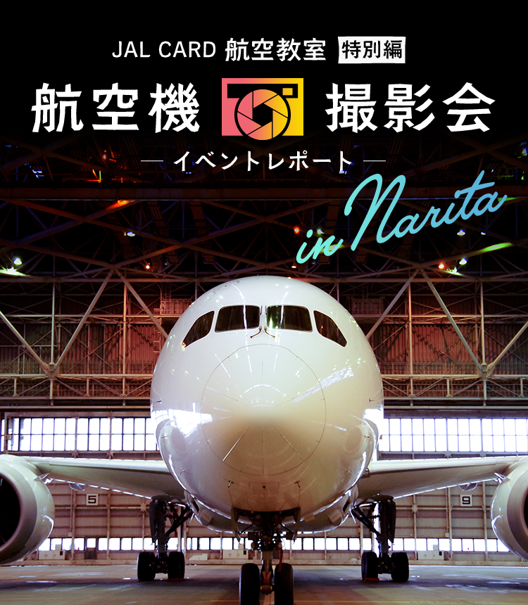 JALカード航空教室～特別編～航空機撮影会in成田 イベントレポート