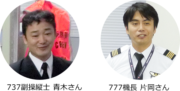 737副操縦士 青木さん、777機長 片岡さん