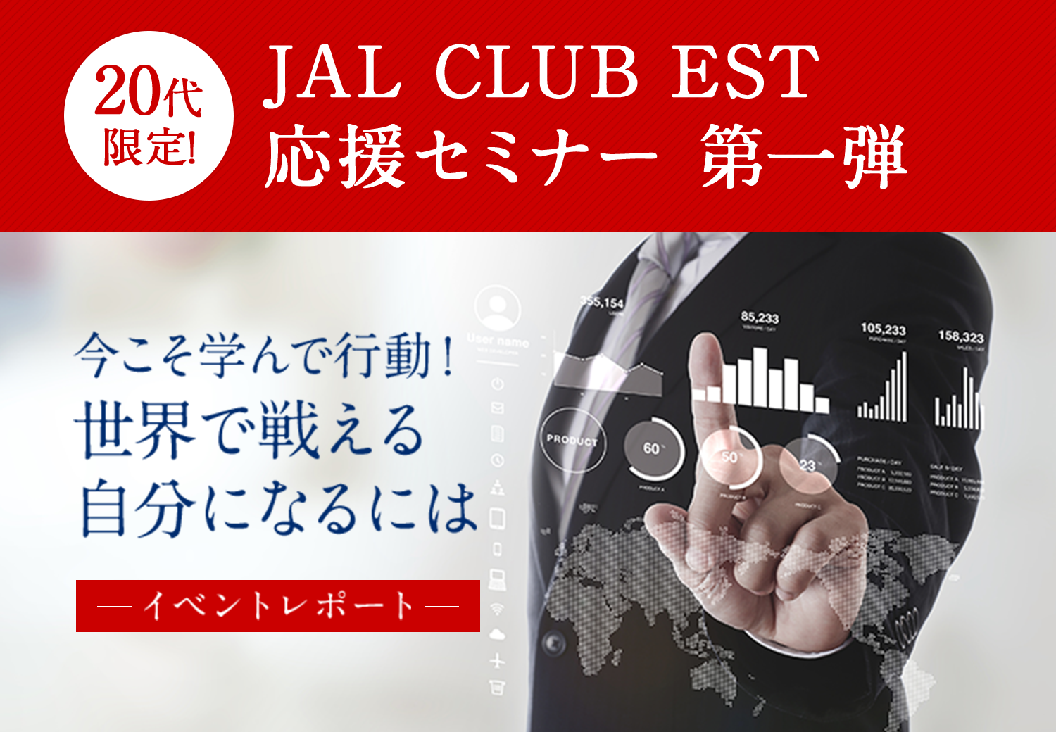 20代限定! JAL CLUB EST応援セミナー 第一弾 今こそ学んで行動! 世界で戦える自分になるには イベントレポート
