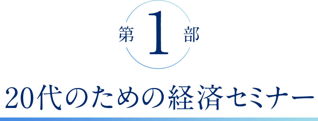 第1部 20代のための経済セミナー