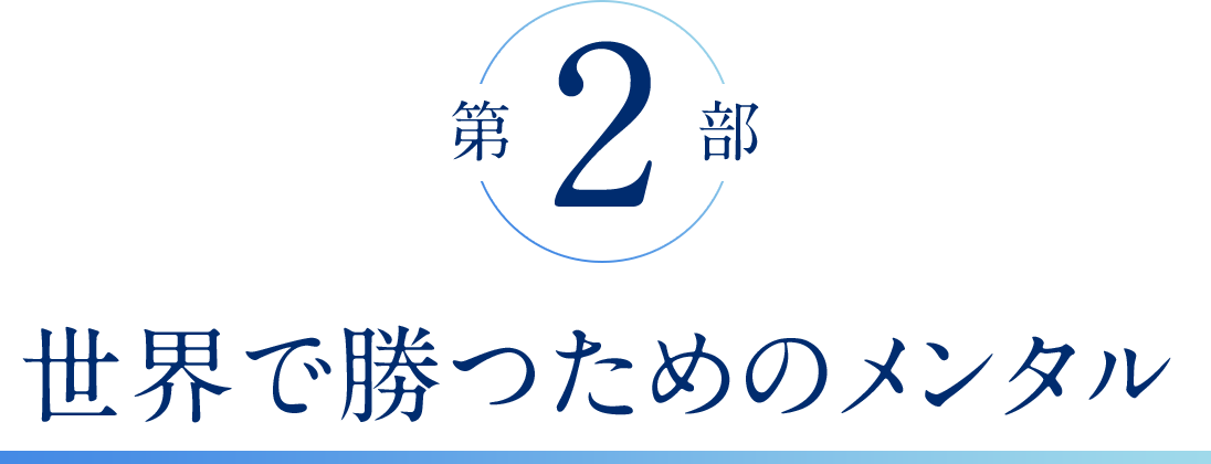 第2部 世界で勝つためのメンタル