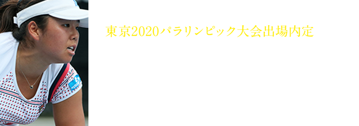 東京2020パラリンピック大会出場内定 スペシャルゲスト 女子車いす テニスプレーヤー 上地結衣選手