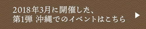2018年3月に開催した　第1弾　沖縄でのイベントはこちら