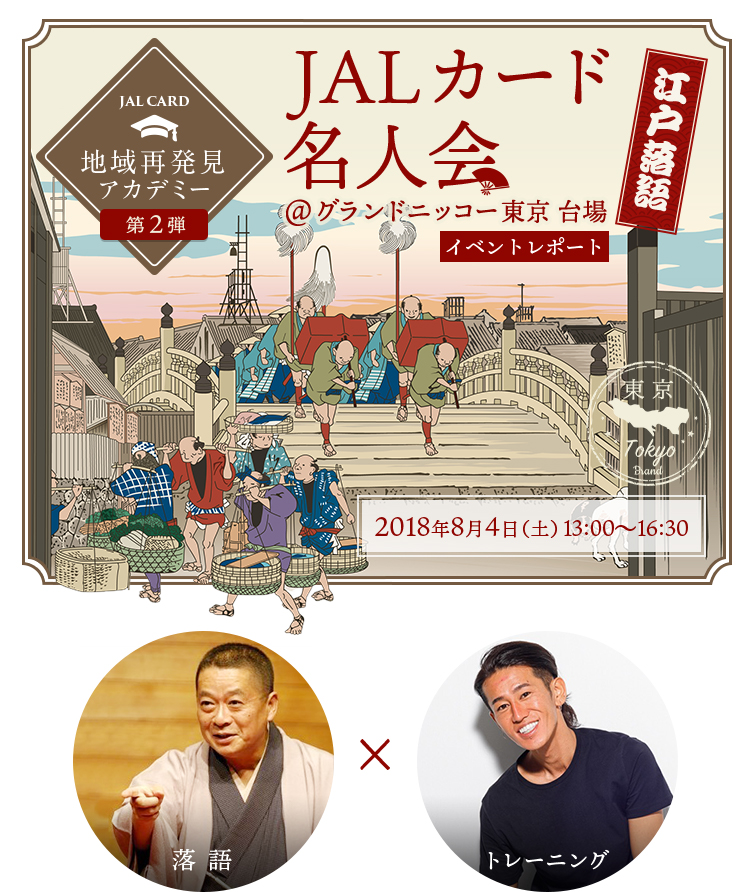 J地域再発見アカデミー 第2弾 ～江戸落語　JALカード名人会～ @グランドニッコー東京 台場 イベントレポート 2018年8月4日（土）13:00～16:30　落語×トレーニング