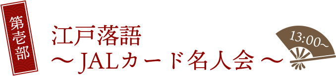 第壱部 江戸落語～JALカード名人会～ 13:00～