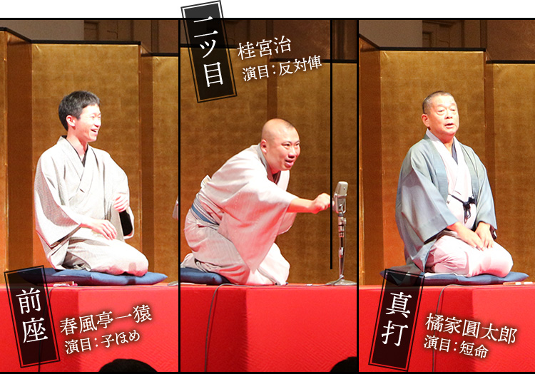前座 春風亭一猿 演目：子ほめ 二ツ目 桂宮治 演目：反対俥 真打 橘家圓太郎 演目：短命