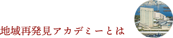 地域再発見アカデミーとは