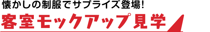 懐かしの制服でサプライズ登場!客室モックアップ見学
