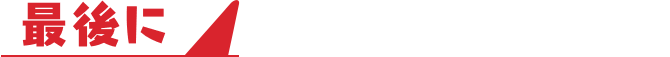 最後に