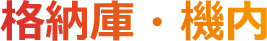 格納庫・機内