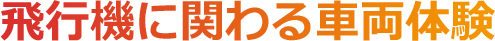 飛行機に関わる車両体験
