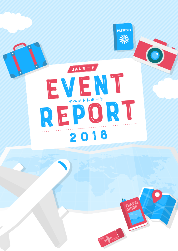2018 イベントレポート