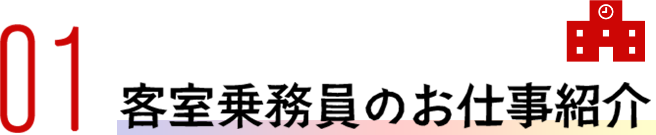 01 客室乗務員のお仕事紹介