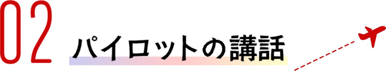 02 パイロットの講話