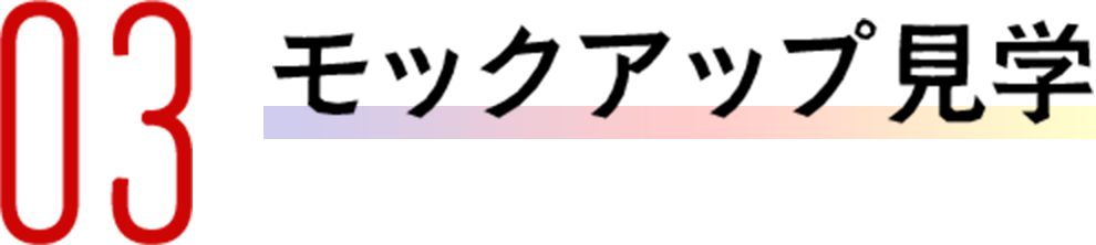03 モックアップ見学