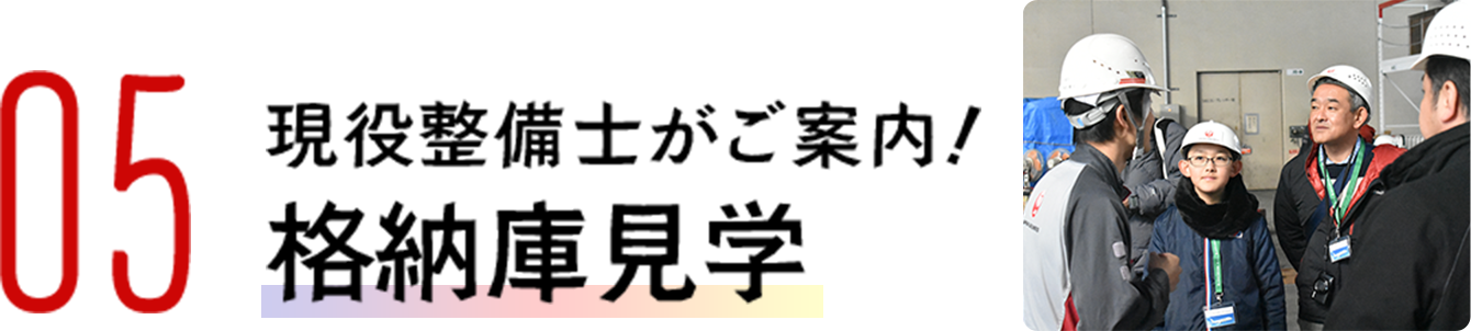 05 現役整備士がご案内！ 格納庫見学