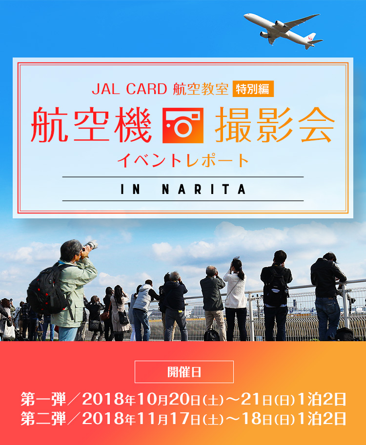 JAL CARD 航空教室 特別編 航空機 撮影会 イベントレポート 開催日 第一弾／2018年10月20日（土）～21日（日）1泊2日 第二弾／2018年11月17日（土）～18日（日）1泊2日