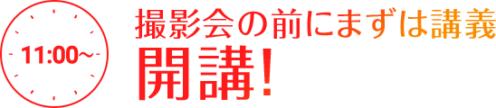11:00～ 撮影会の前にまずは講義 開講！