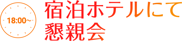 18:00～ 宿泊ホテルにて懇親会