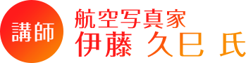 講師 航空写真家 伊藤 久巳 氏