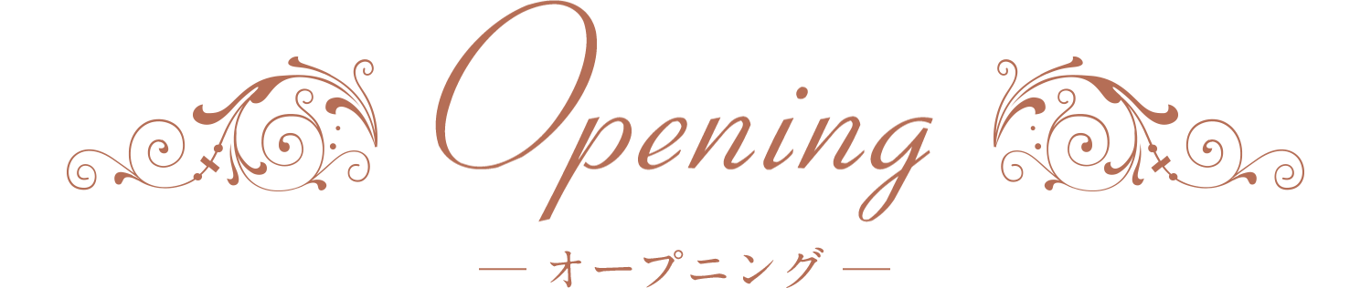 オープニング