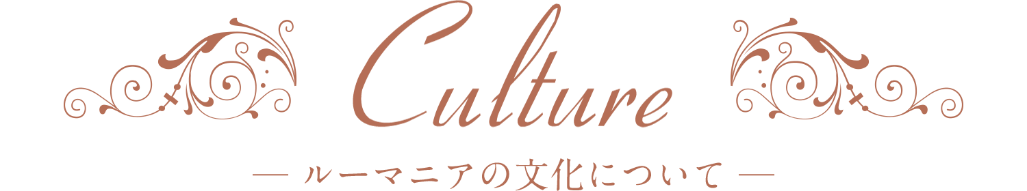 ルーマニアの文化について